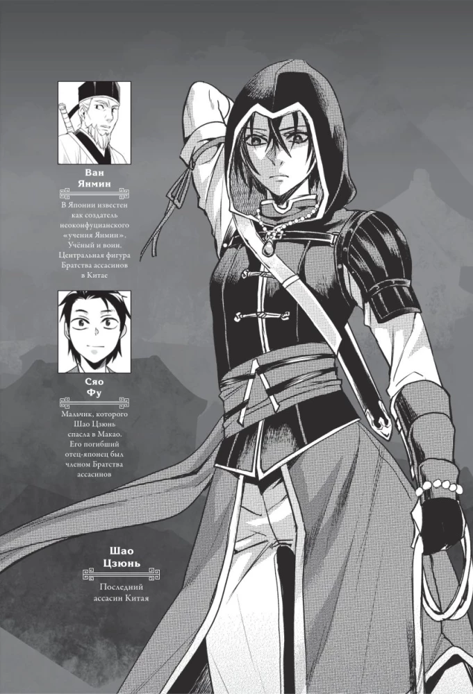 Assassins Creed. Miecz Shao Jun. Tom 4